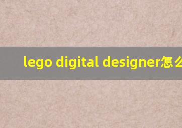 lego digital designer怎么用